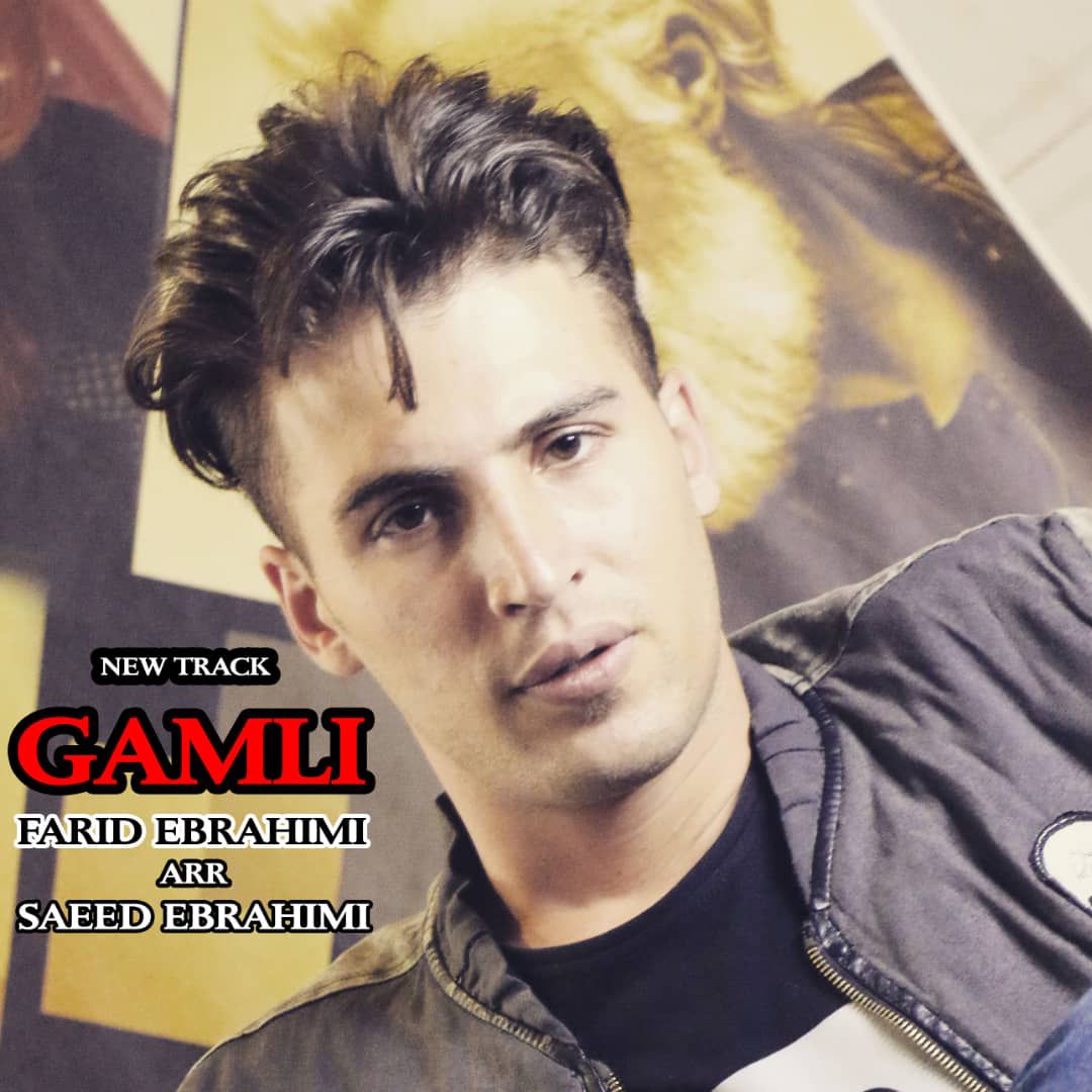 فرید ابراهیمی غملی